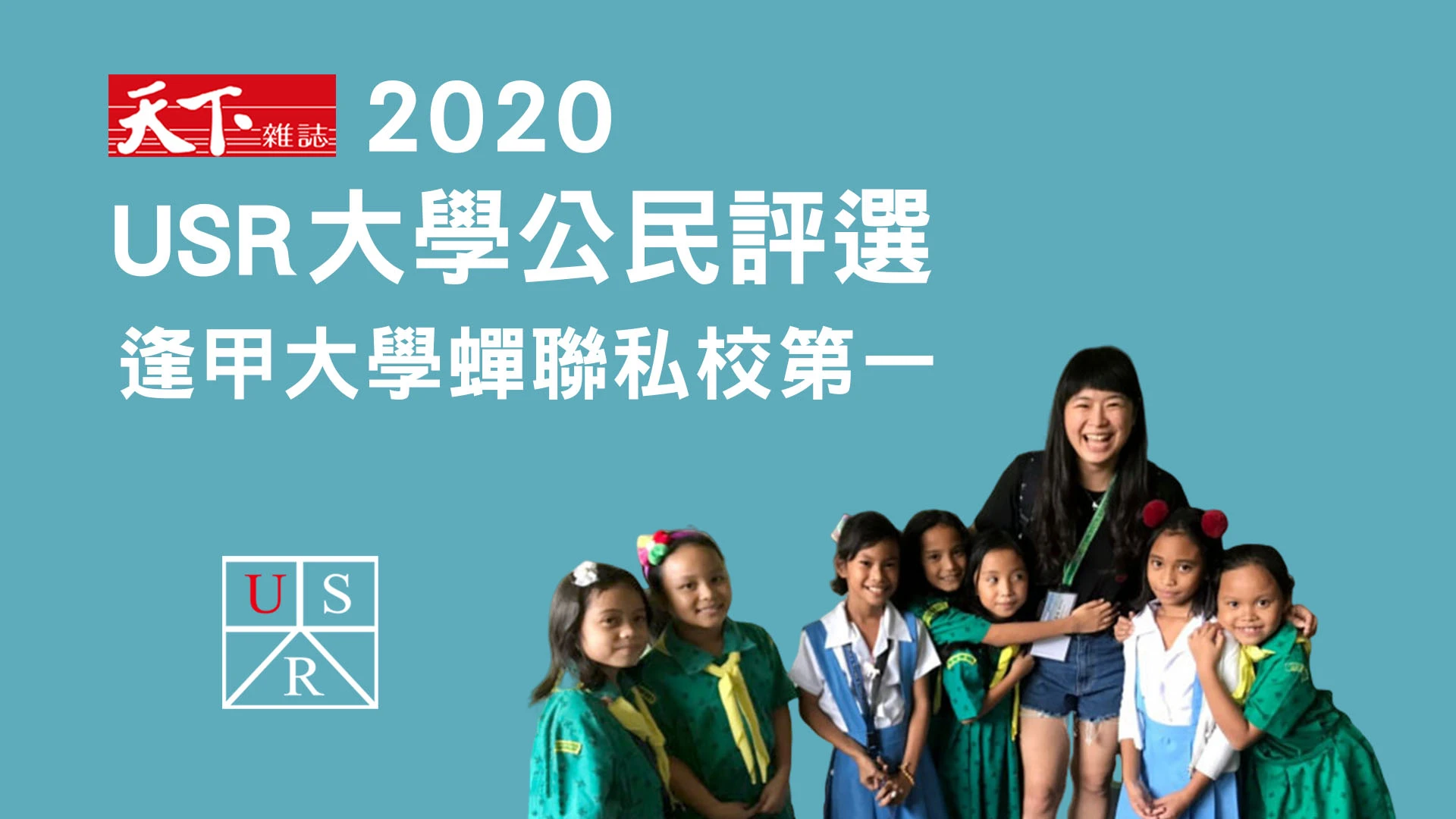 天下USR大學公民調查出爐 母校蟬聯私校第一